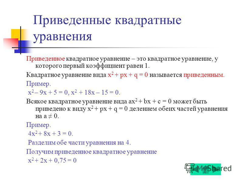 Решение неполных квадратных уравнений 8 класс презентация - Basanova.ru
