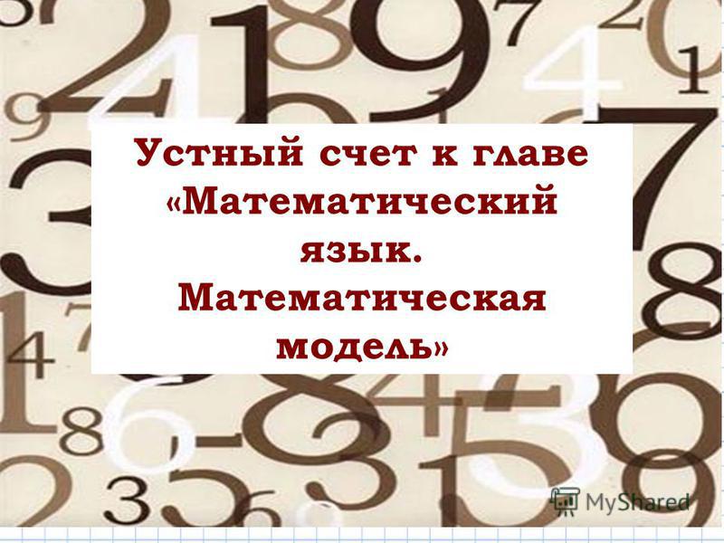 Узорова устный счет умножение и деление табличные случаи