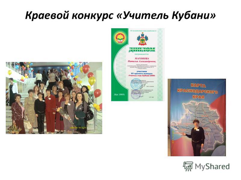 Конкурс учитель кубани Конкурс учитель кубани