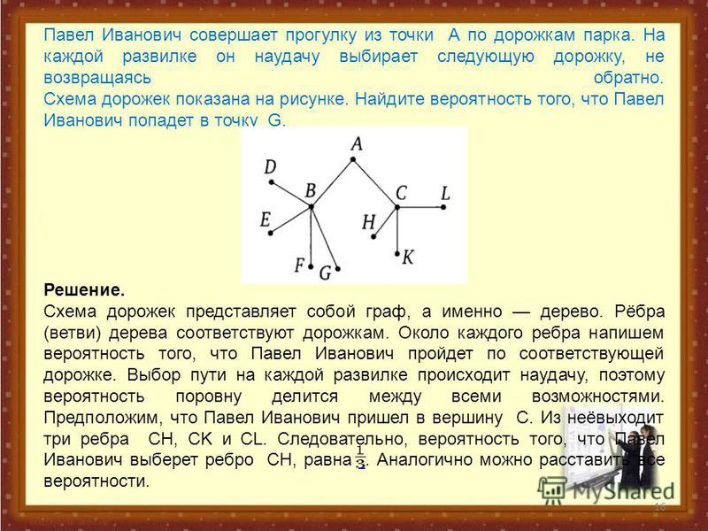 Пенсионер гуляет наудачу схема дорожек начинает вероятность Пенсионер гуляет наудачу схема дорожек начинает вероятность
