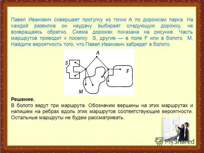 Пенсионер гуляет наудачу схема дорожек начинает вероятность Пенсионер гуляет наудачу схема дорожек начинает вероятность