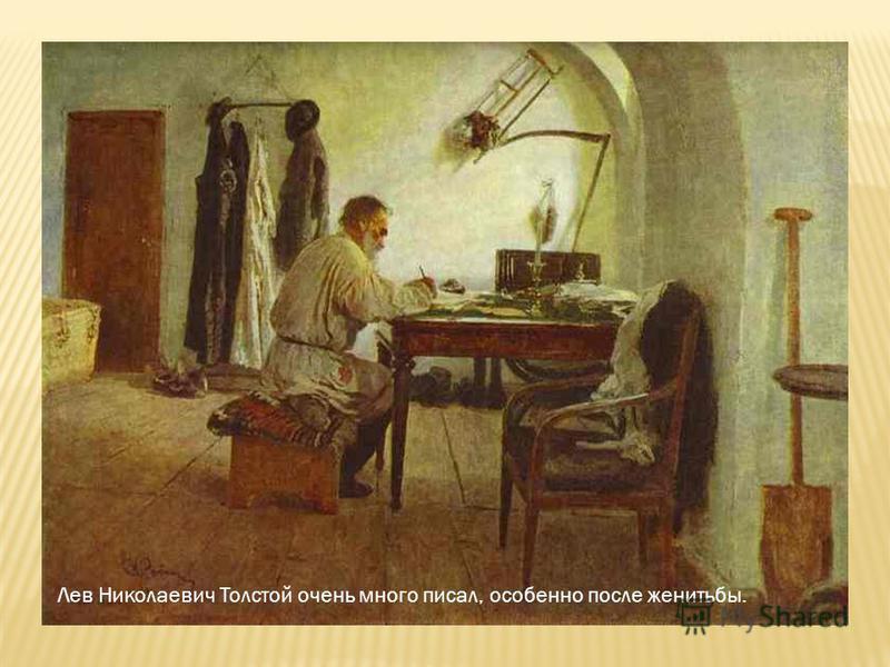Лев Николаевич Толстой очень много писал, особенно после женитьбы.
