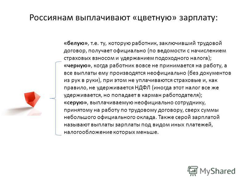 Что делать если не платят зарплату неофициально 113