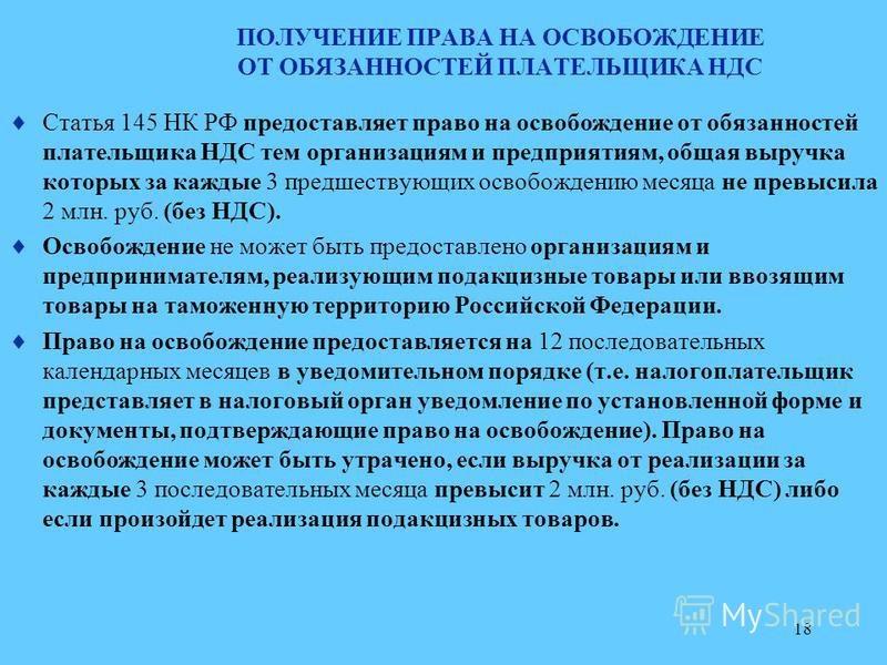 Освобождение от ндс статья 145 нк рф освобождение от ндс Ml