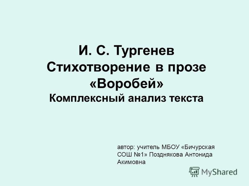 Стих в прозе воробей кому Стих в прозе воробей кому