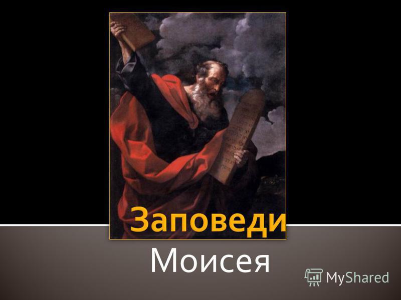 Моисея