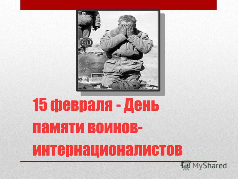 Сценарий до дня памяти воинов интернационалистов Сценарий до дня памяти воинов интернационалистов