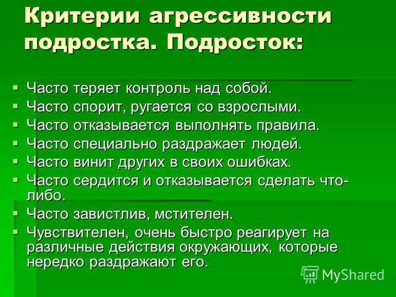 Агрессия как доминанта поведения современных подростков проект