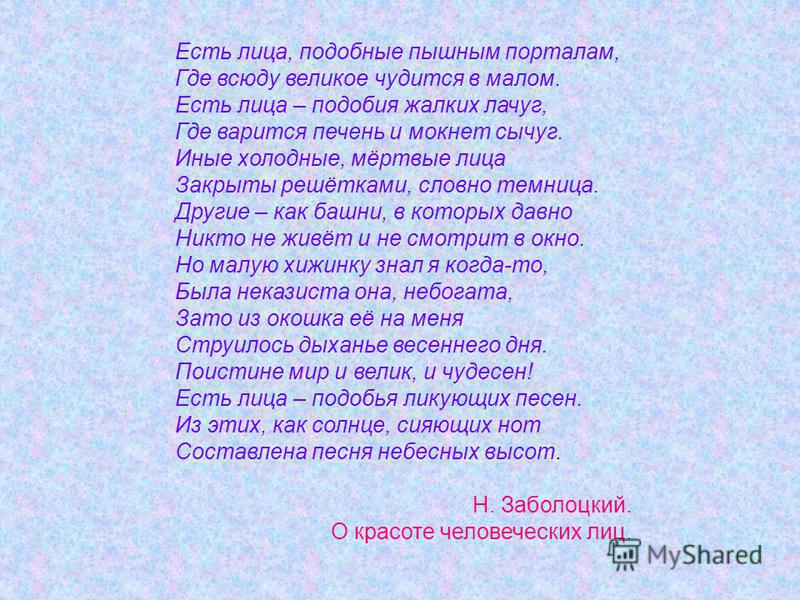 Сочинение: Стихотворение Н.А. Заболоцкого «О красоте человеческих лиц»