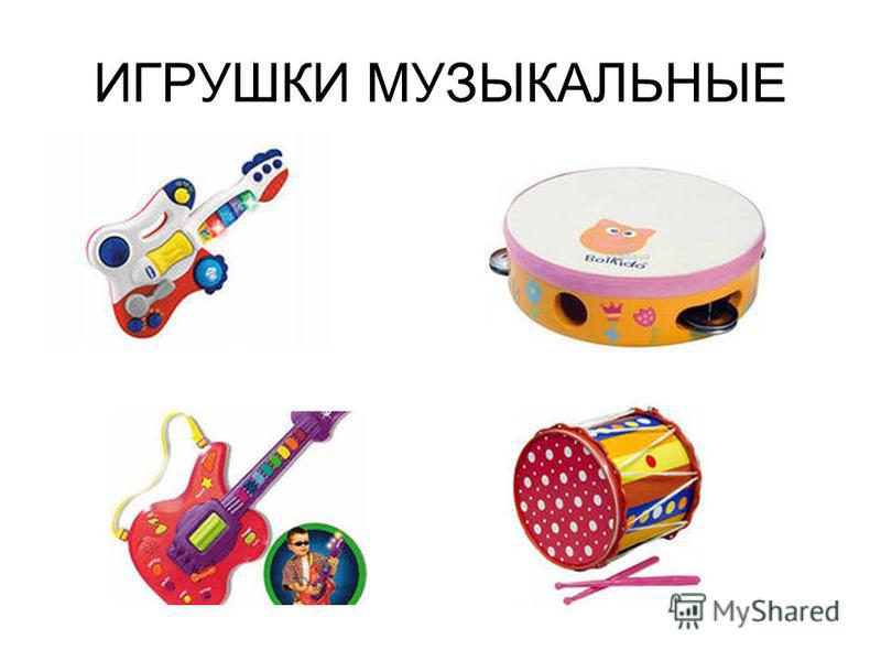 презентация скачать игрушки