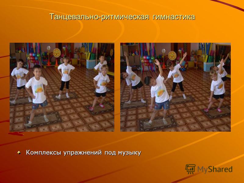 Танцевально-ритмическая гимнастика Комплексы упражнений под музыку