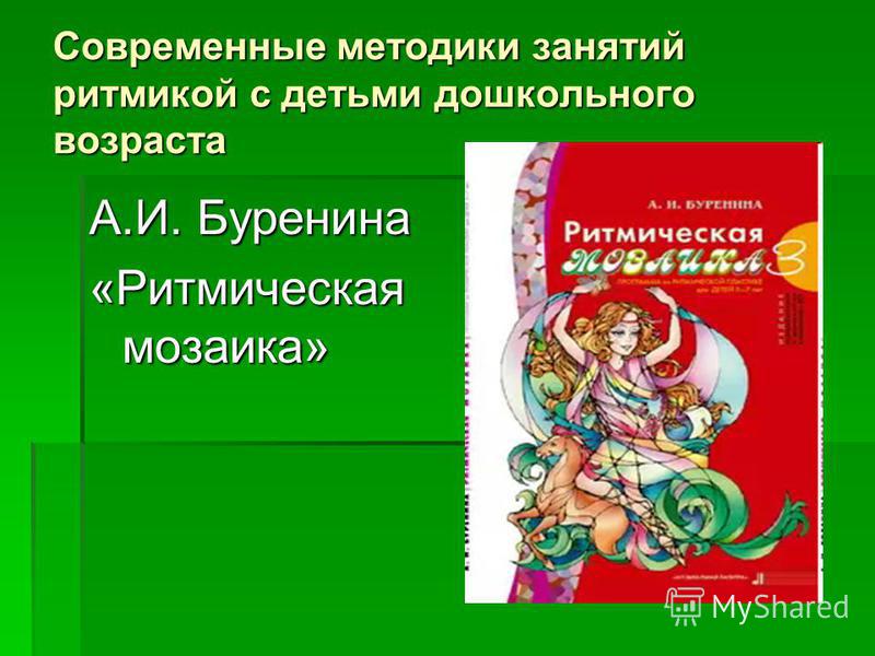 БУРЕНИНА А И РИТМИЧЕСКАЯ МОЗАИКА СКАЧАТЬ БЕСПЛАТНО БУРЕНИНА А И РИТМИЧЕСКАЯ МОЗАИКА СКАЧАТЬ БЕСПЛАТНО