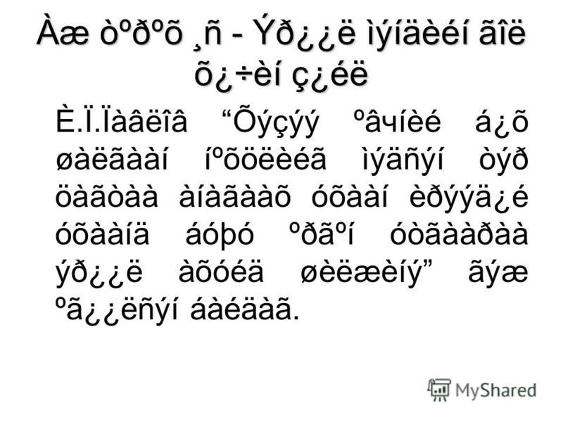 Prezentaciya Na Temu Yd E e Oºdºo N e Oºdºo N Yd E Iyiaeei Aie O Ei C Ee E I Iaaeia Oycyy ºachiee A O Oaeaaai Iºooeeea Iyanyi Oyd Oaaoaa Aiaaaao Ooaai Edyya E Ooaaia Skachat Besplatno I