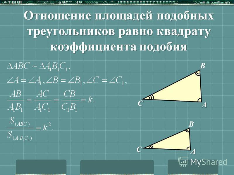 Признаки подобия треугольников Если три стороны одного треугольника пропорциональны сходственным сторонам другого треугольника, то такие треугольники подобны С1С1 С1С1 В1В1 А1А1 А1А1 k xk x к y k zk z С С В А А x y z