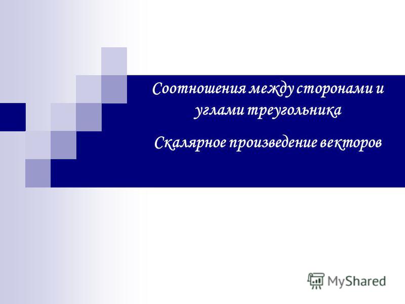 Отношение синусов и косинусов для треугольника Отношение синусов и косинусов для треугольника