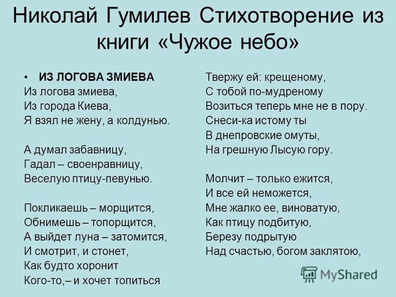 «Она анализ стихотворения Гумилёва Анализ стихотворения Н. Гумилева «Она»