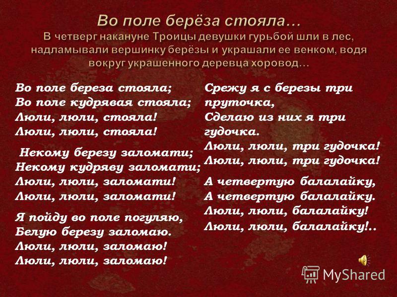 Во Поле Береза Стояла Минус - 68 фото