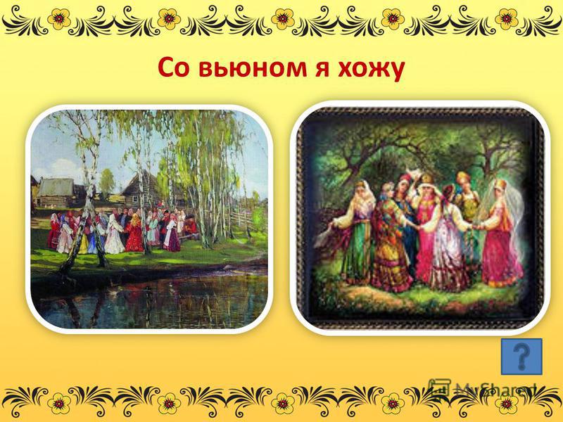 бросая курить, со вьюном я хожу русская ноты нас сможете