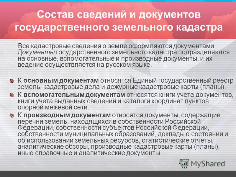 Состав документов государственного земельного кадастра спросила