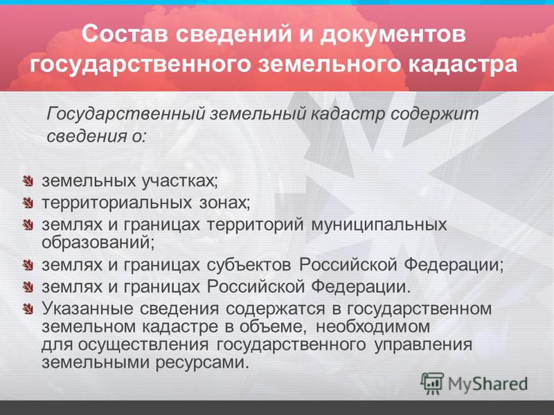 разве Состав документов государственного земельного кадастра было