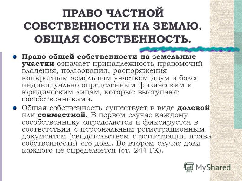 Право собственности на землю земельное право конце
