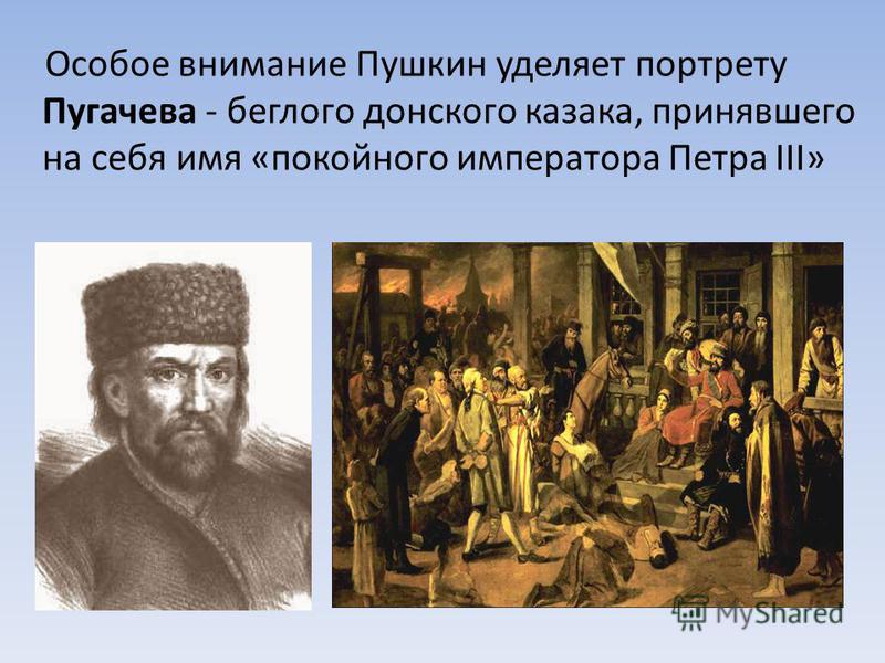 Особое внимание Пушкин уделяет портрету Пугачева - беглого донского казака, принявшего на себя имя «покойного императора Петра III»