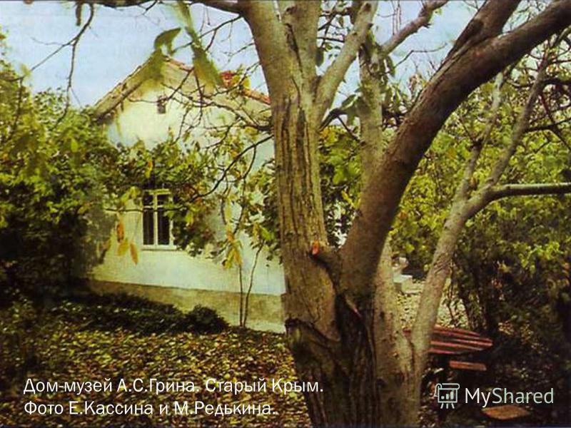 Дом-музей А.С.Грина. Старый Крым. Фото Е.Кассина и М.Редькина.