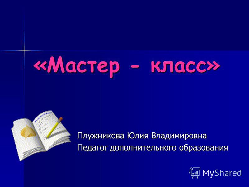 Отзыв на мастер класс педагога дополнительного образования Отзыв на мастер класс педагога дополнительного образования