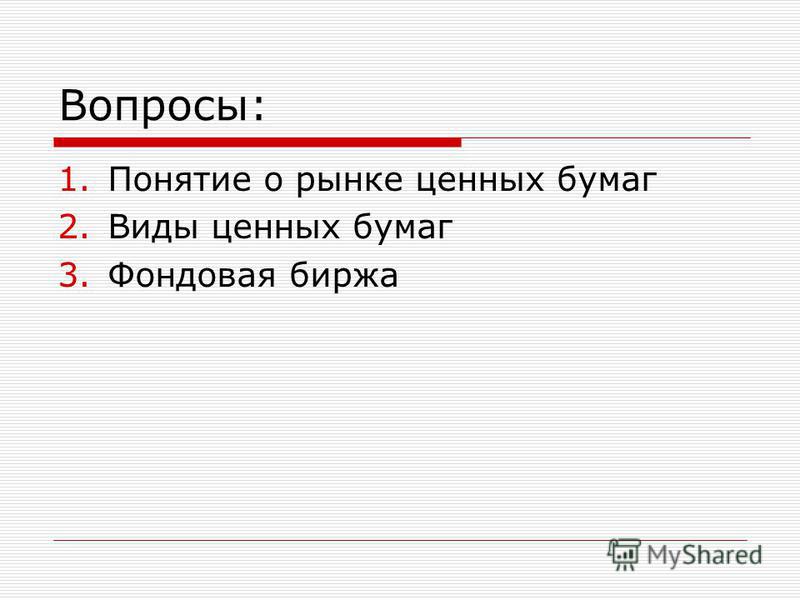 Реферат: Биржевые спекуляции и их влияние на курс ценных бумаг