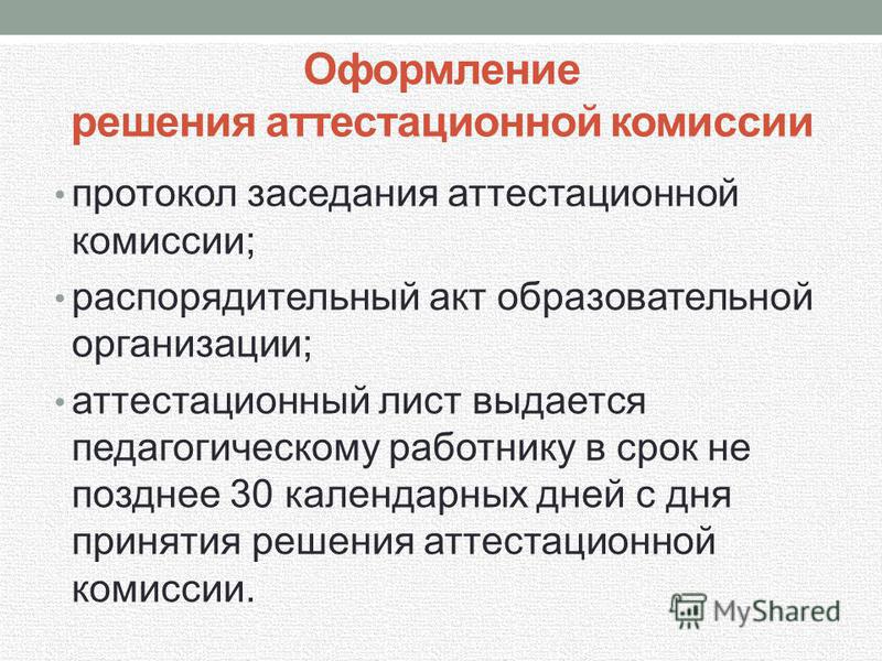 График заседаний аттестационной комиссии педагогических работников 2025 Решение Аттестационной Комиссии