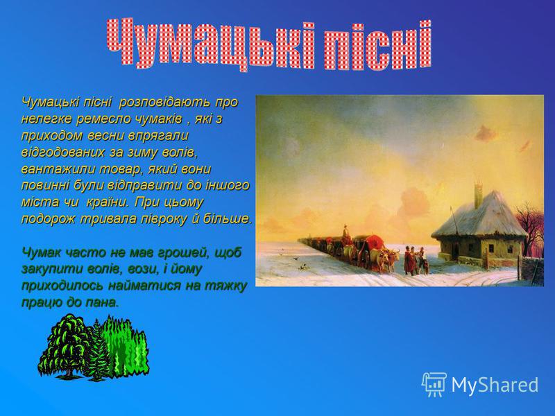 чумацькі пісні скачать Скачать чумацькі пісні.