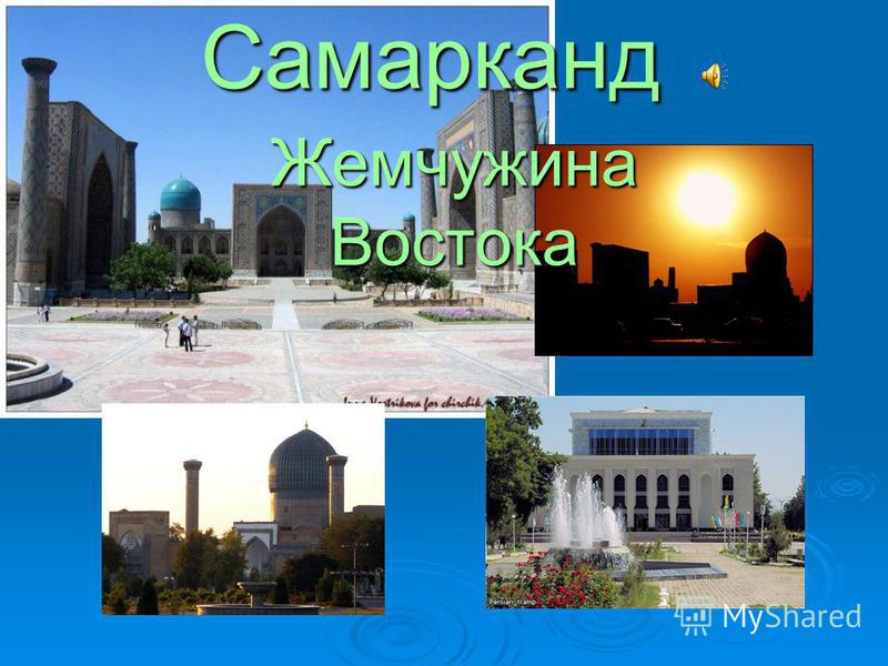 Самарканд Фото Города