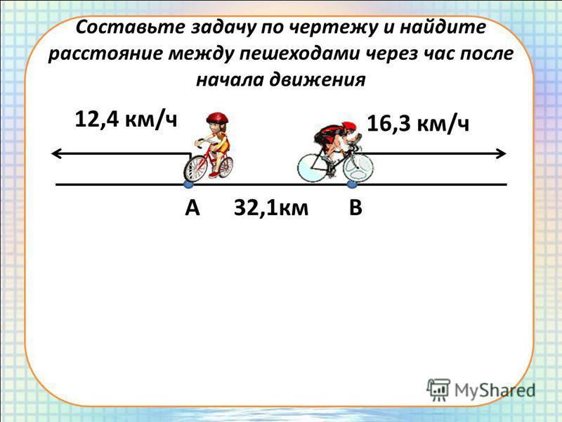 Знакомство С Задачами На Движение