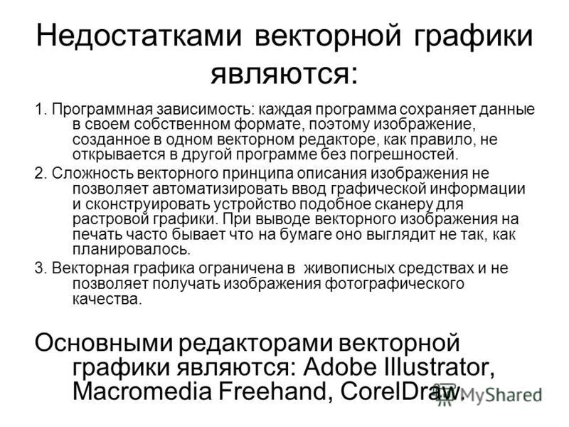 Недостатки векторного изображения