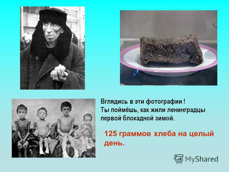 Вглядись в эти фотографии ! Ты поймёшь, как жили ленинградцы первой блокадной зимой. 125 граммов хлеба на целый день.