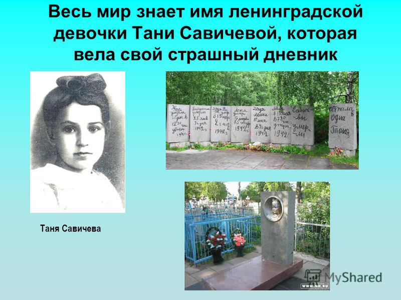 Весь мир знает имя ленинградской девочки Тани Савичевой, которая вела свой страшный дневник Таня Савичева