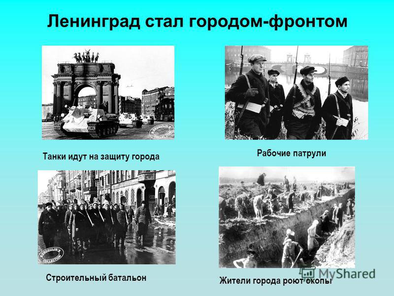 Ленинград стал городом-фронтом Рабочие патрули Танки идут на защиту города Строительный батальон Жители города роют окопы