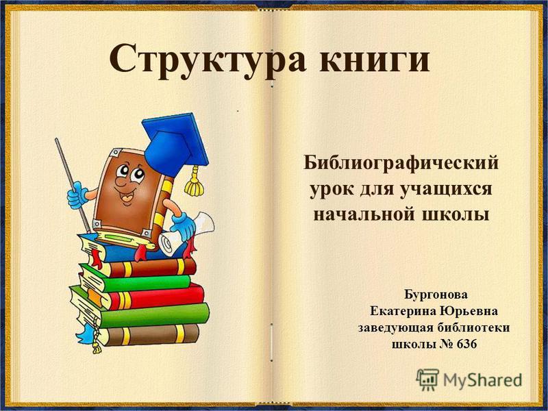 Библиографически урок сценарий Библиографически урок сценарий