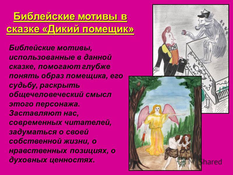 Презентация на тему: "На этом уроке мы обратимся к жанру сатирической сказки М.Е
