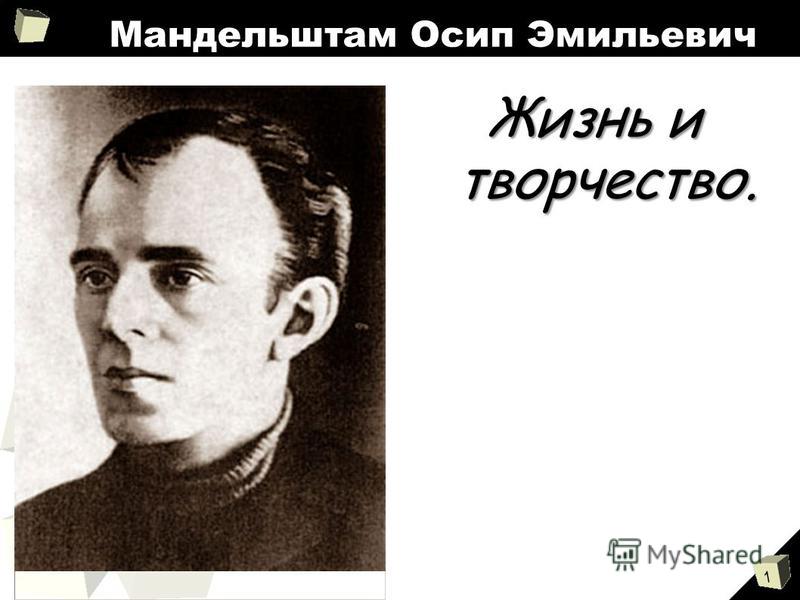 Реферат: Мандельштам. Скачать бесплатно и без регистрации Реферат: Мандельштам. Скачать бесплатно и без регистрации