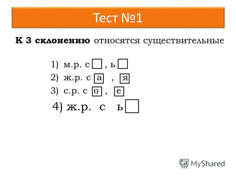 Тест пнш 3 класс русский язык 3 склонения существительных