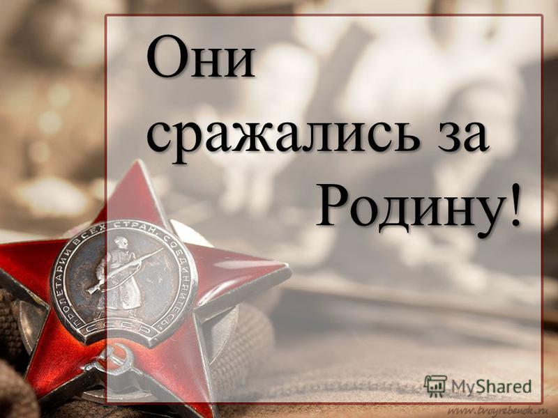 Реферат: Они сражались за родину