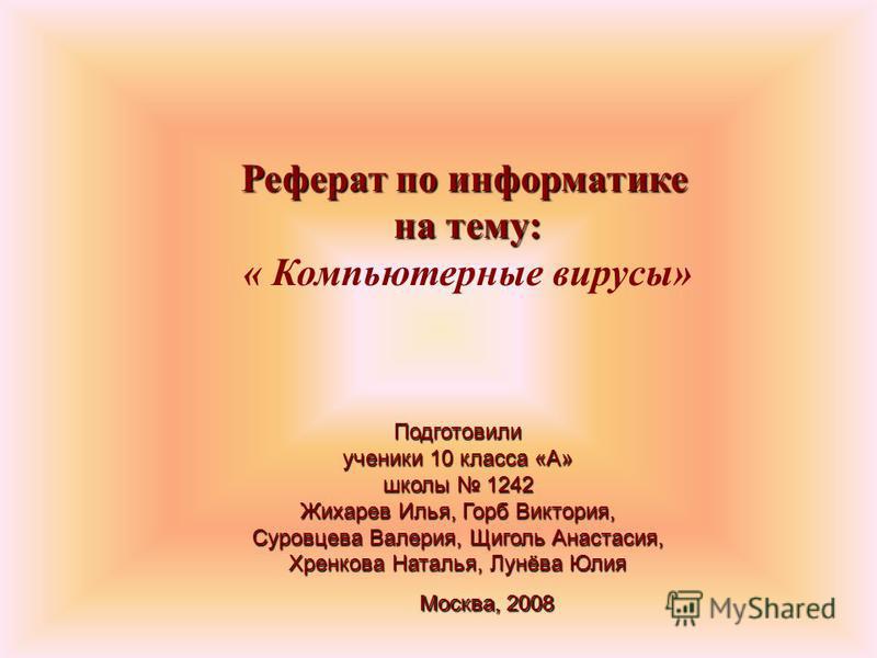 Реферат: Компьютерные вирусы и борьба с ними 5