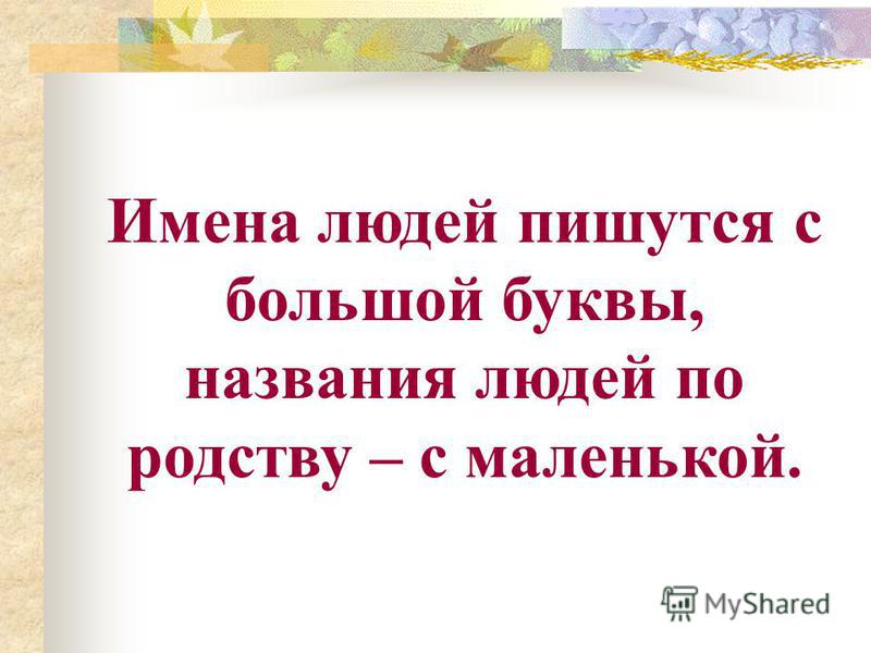Новый год пишется с большой буквы Новый год пишется с большой буквы