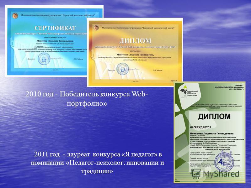 2010 год - Победитель конкурса Web- портфолио» 2011 год - лауреат конкурса «Я педагог» в номинации «Педагог-психолог: инновации и традиции»