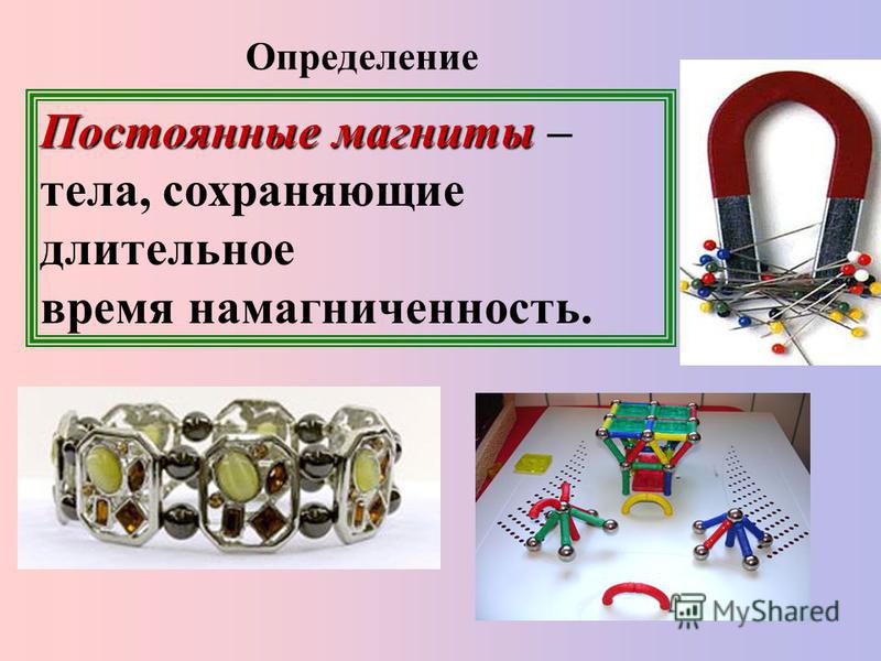 Магнитное поле. Постоянные магниты и их свойства. Опыт Эрстеда. Линии магнитного