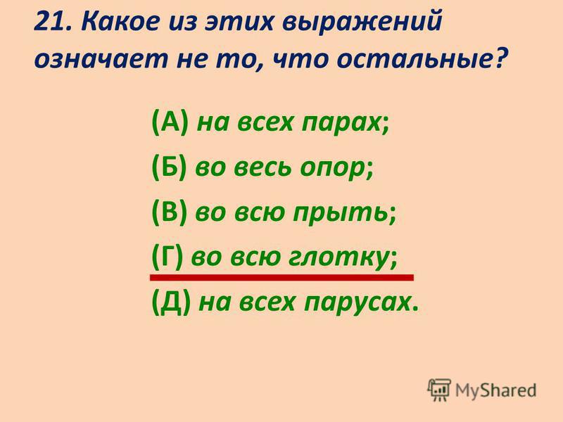 В какой из пар слова не связаны по смыслу так В какой из пар слова не связаны по смыслу так