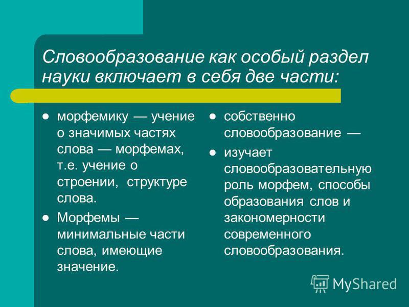 Лекция по теме Словообразование в русском языке