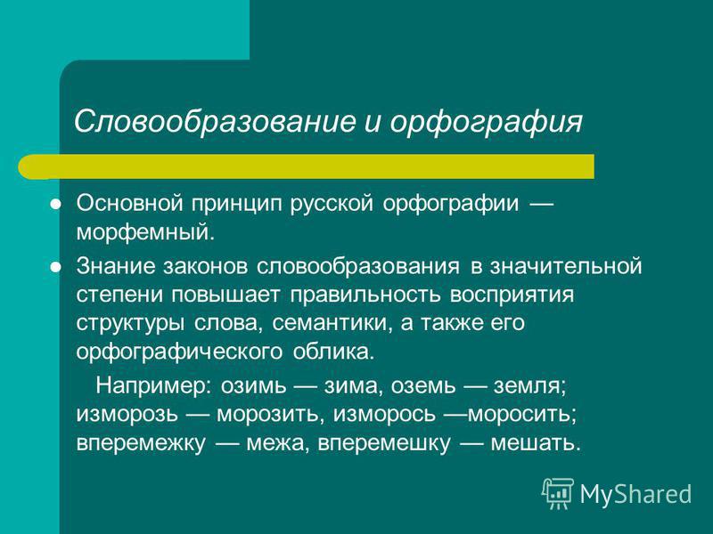 Лекция по теме Словообразование в русском языке