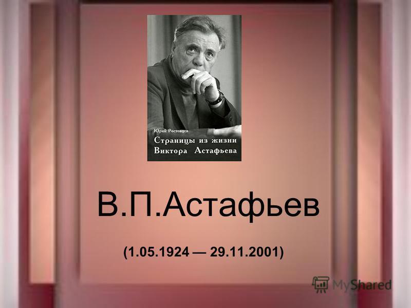 Сочинение по теме Роман в. П. Астафьева 